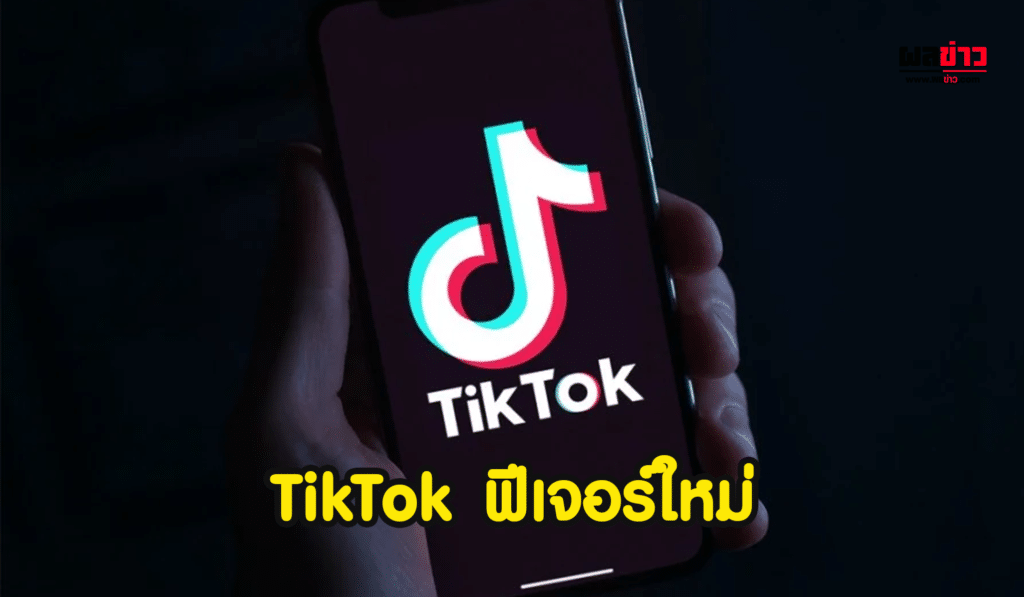 TikTok ฟีเจอร์ใหม่