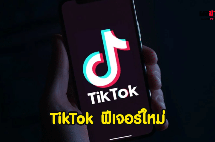 TikTok ฟีเจอร์ใหม่