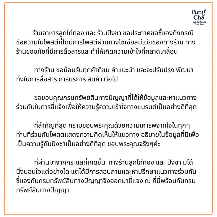 สรุปดราม่าปังชา