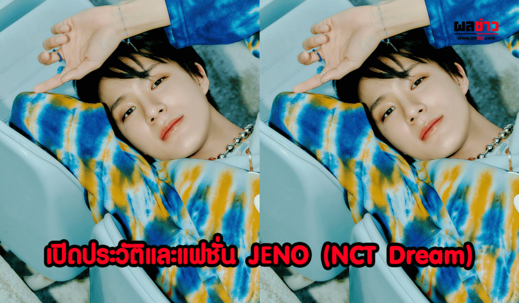 JENO วง NCT