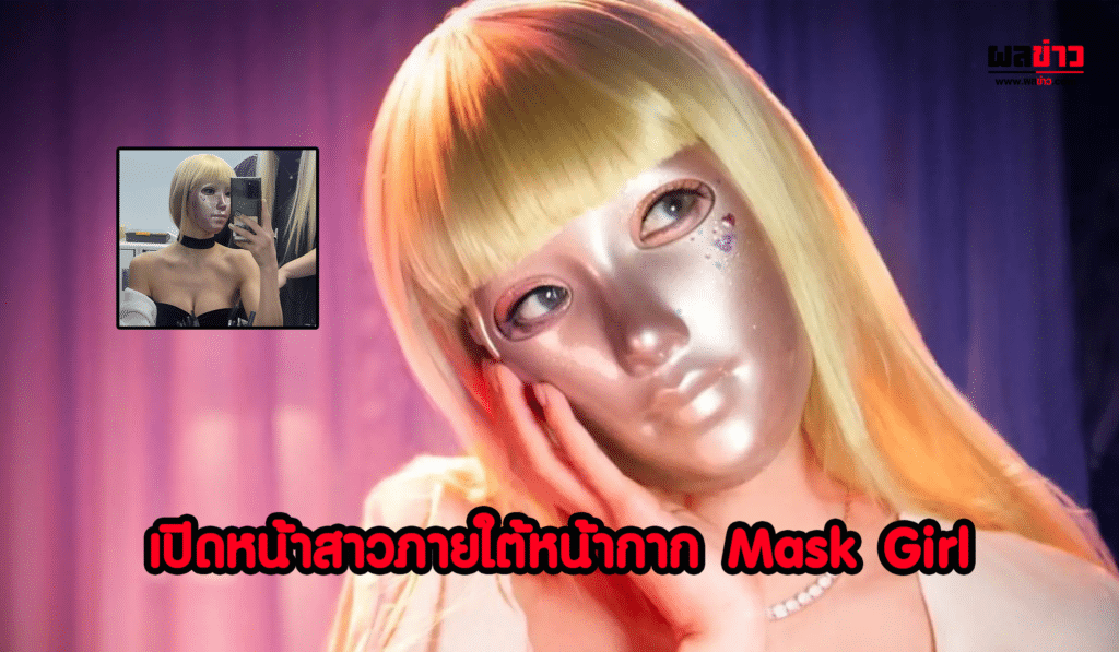 เผยโฉมหน้า Mask Girl