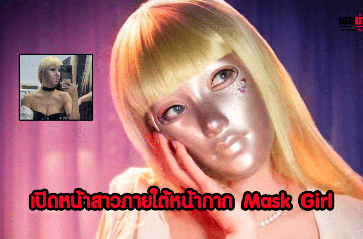 เผยโฉมหน้า Mask Girl