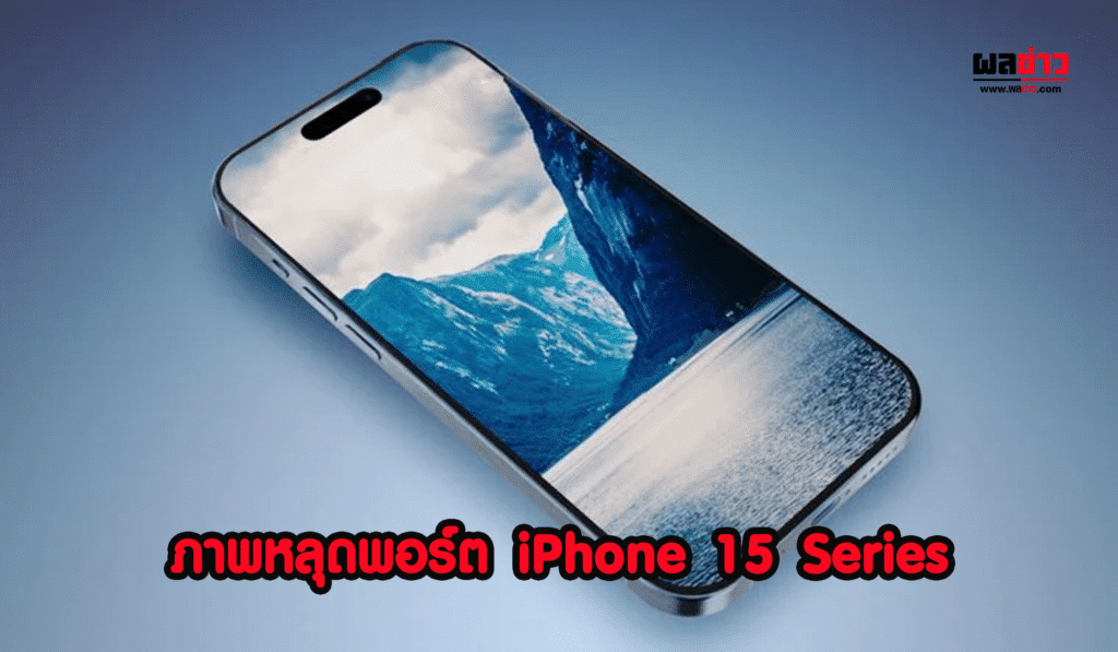 ภาพหลุดพอร์ต iPhone