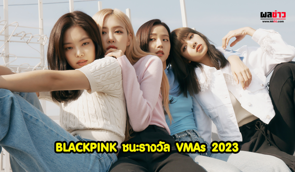 BLACKPINK ชนะรางวัล