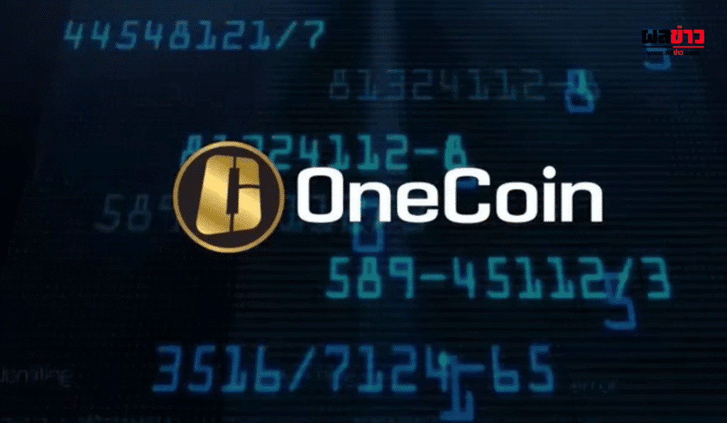 ผู้สมรู้ร่วมคิด OneCoin