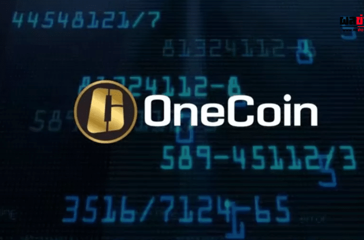 ผู้สมรู้ร่วมคิด OneCoin