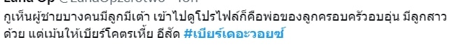 เบียร์ เดอะวอยซ์