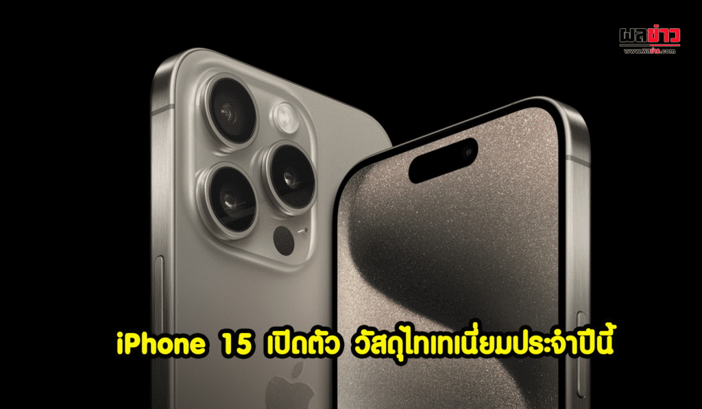 เปิดตัว iPhone 15