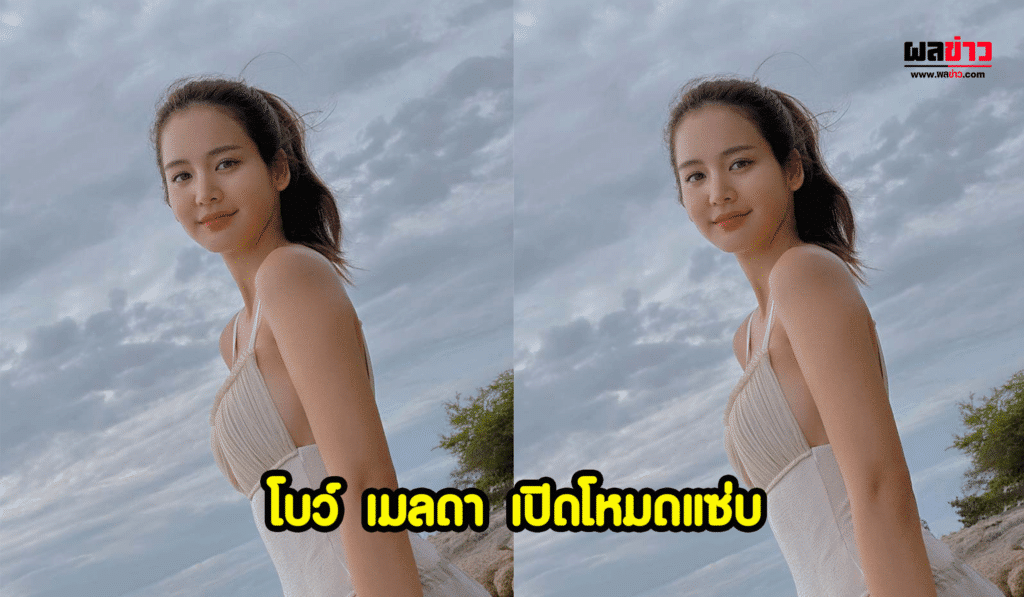 โบว์ เมลดา โชว์หุ่น