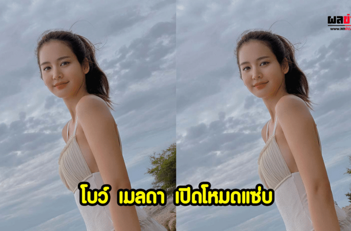 โบว์ เมลดา โชว์หุ่น