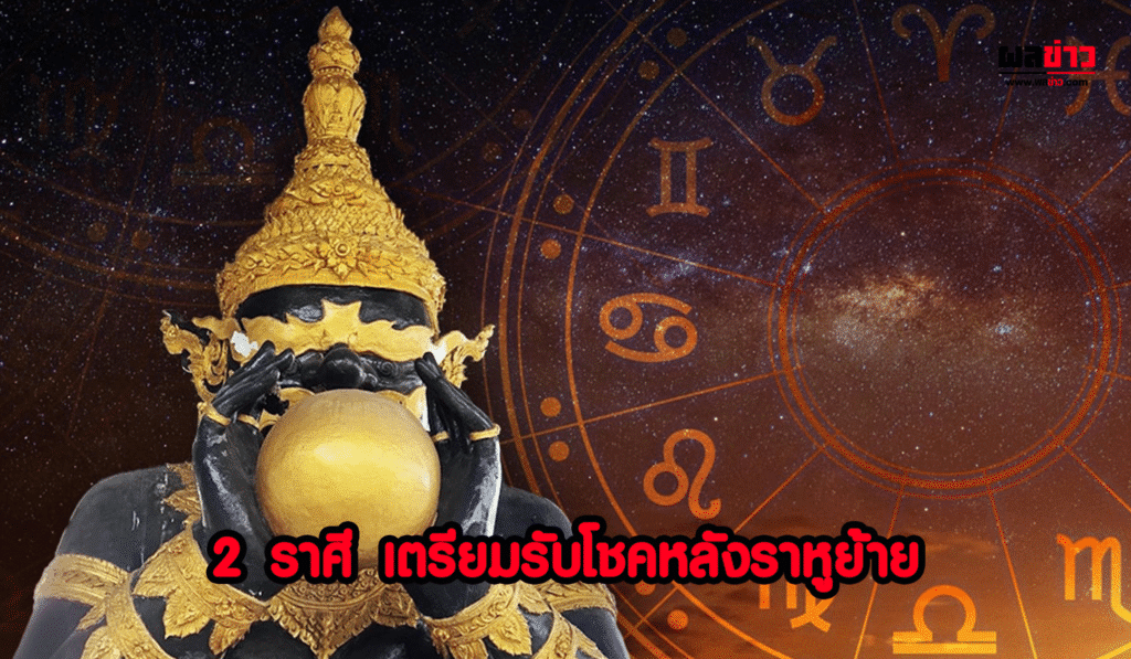 ราศีสุดเฮง