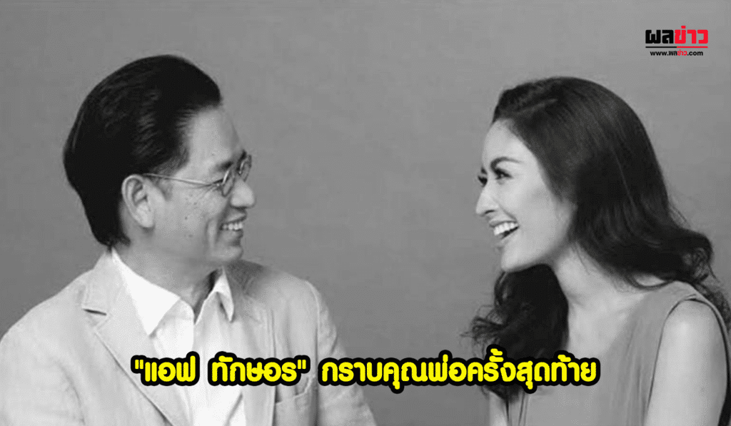 แอฟ ทักษอร สูญเสีย