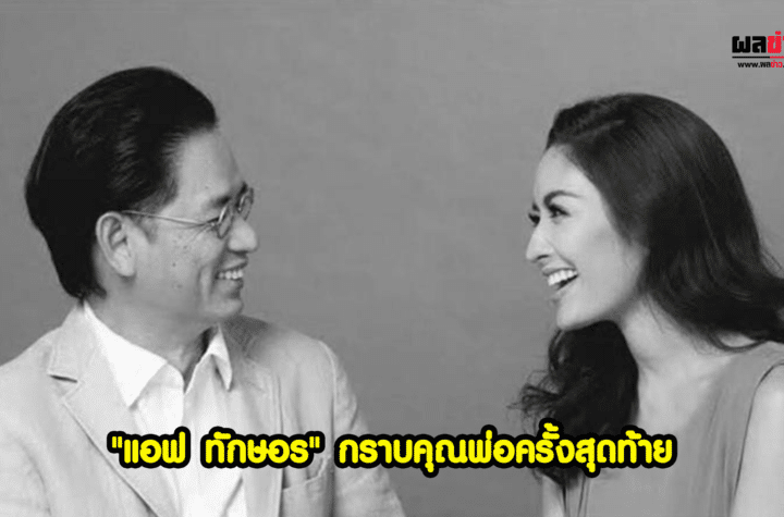 แอฟ ทักษอร สูญเสีย