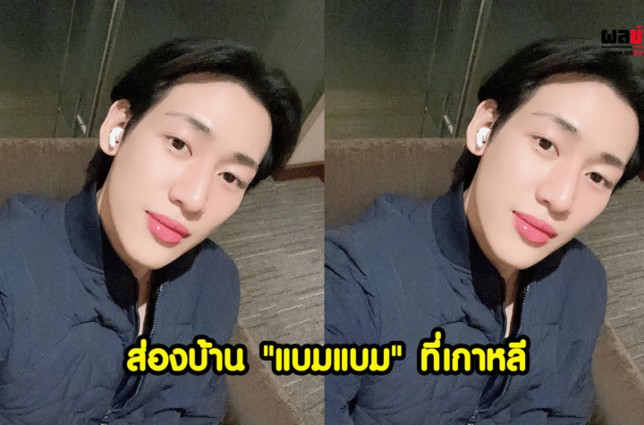 ส่องบ้าน แบมแบม