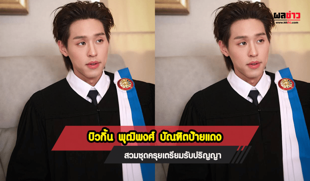 บิวกิ้น พุฒิพงศ์