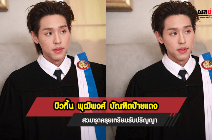 บิวกิ้น พุฒิพงศ์