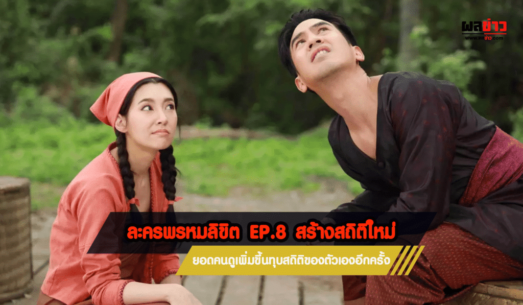 ละครพรหมลิขิต