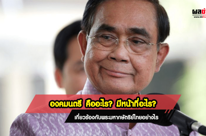 องคมนตรี