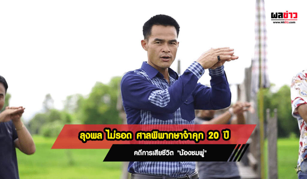 ศาลสั่งจำคุก ลุงพล