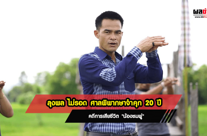 ศาลสั่งจำคุก ลุงพล