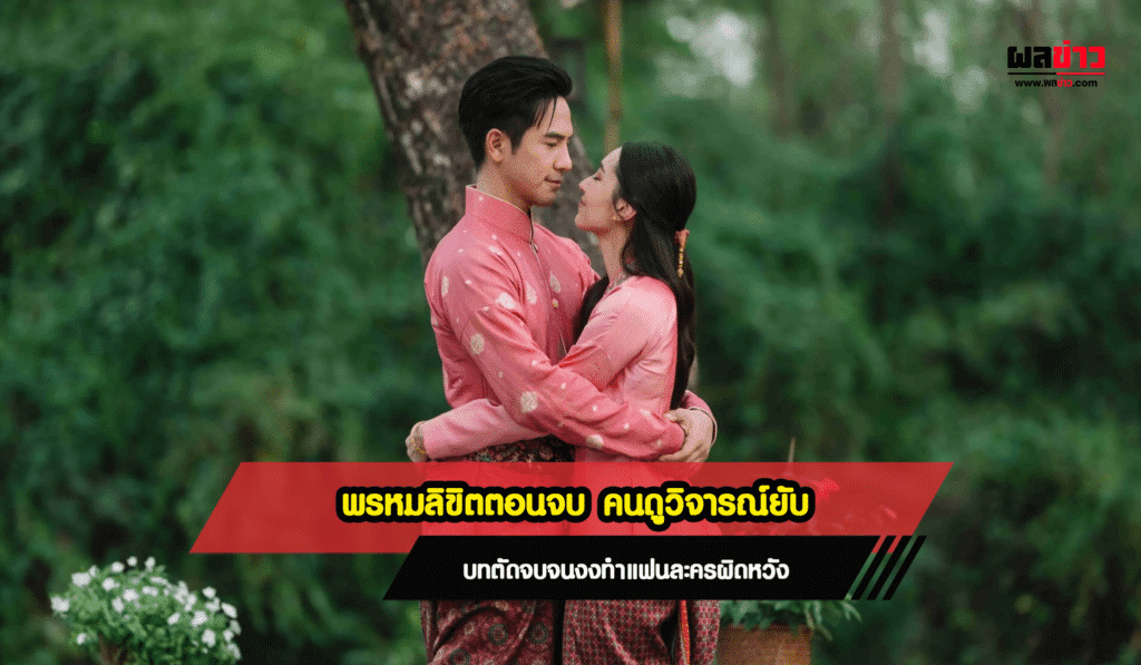 พรหมลิขิตตอนจบ