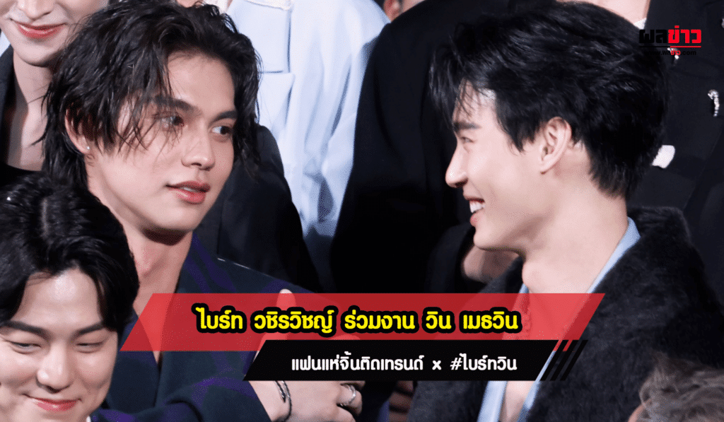 ไบร์ท และ วิน