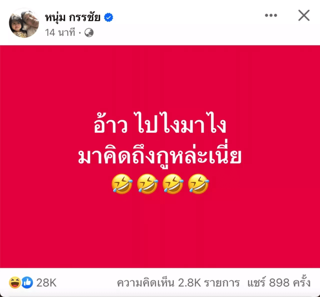 หนุ่ม กรรชัย ตอบ