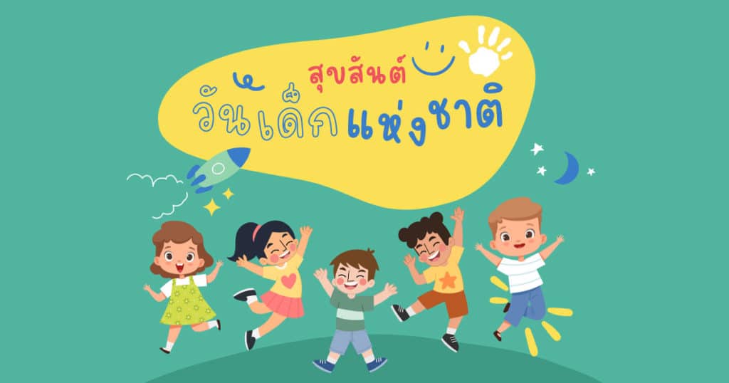 คำขวัญวันเด็กปี 67