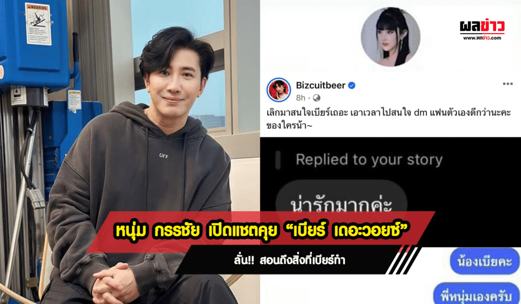 หนุ่ม กรรชัย เปิดแชตคุย