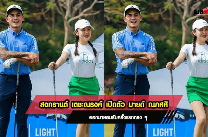 สงกรานต์ เปิดตัว