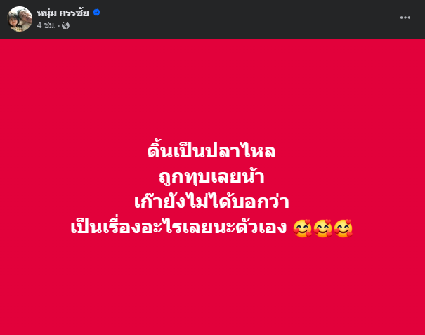 หนุ่ม กรรชัย ลั่น