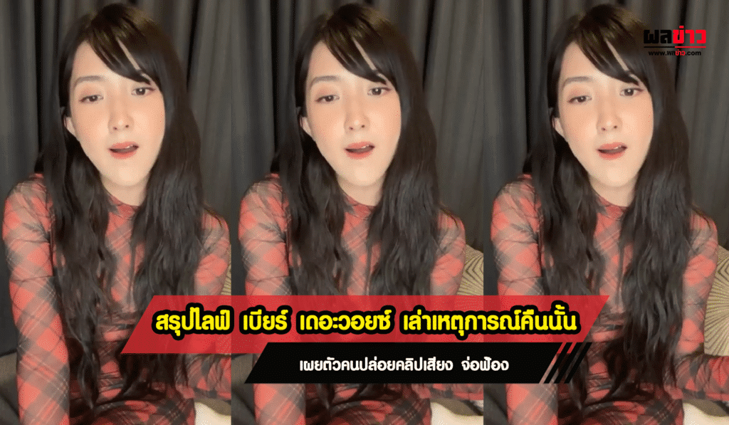 สรุปไลฟ์ เบียร์