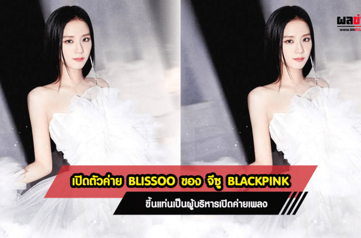 เปิดตัวค่าย BLISSOO