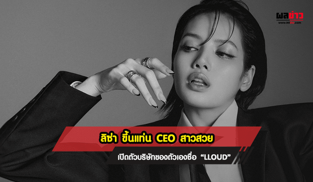 ลิซ่า ขึ้นแท่น CEO