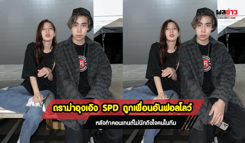 ดราม่าอุงเอิง SPD