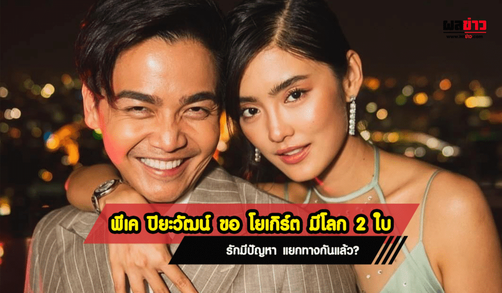 พีเค ปิยะวัฒน์