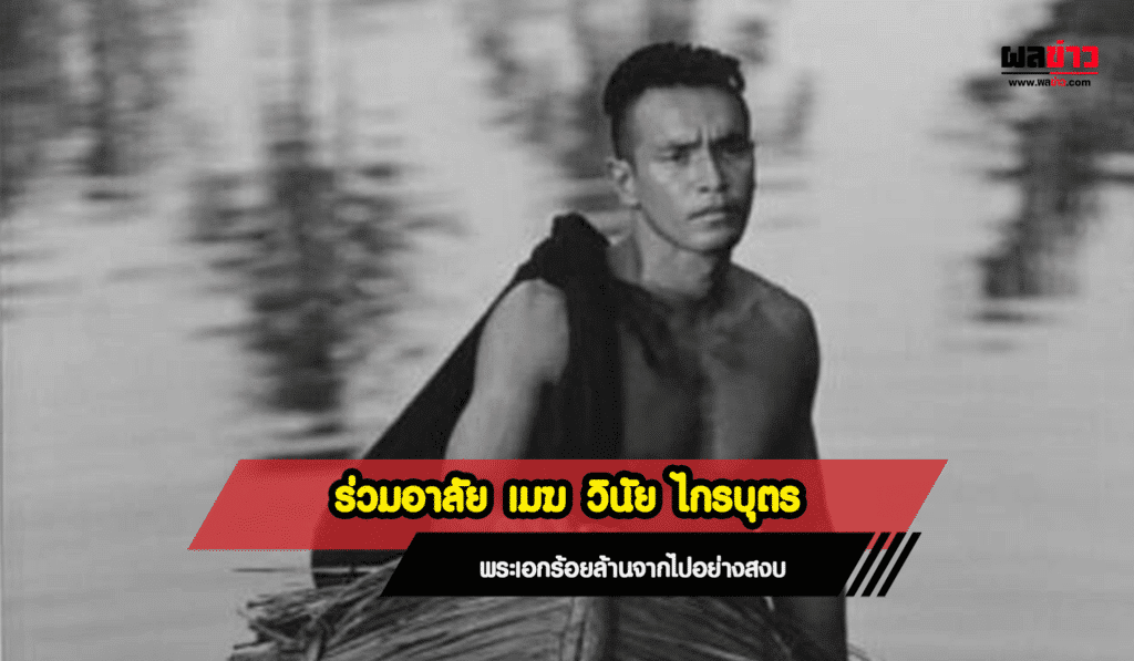 เมฆ วินัย ไกรบุตร