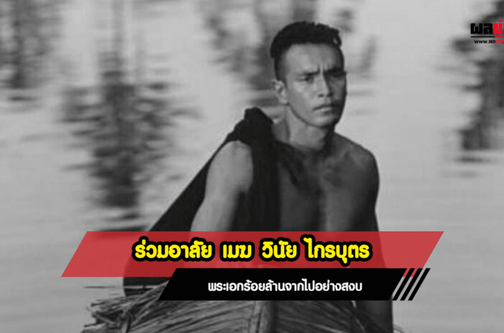 เมฆ วินัย ไกรบุตร