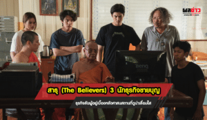 สาธุ The Believers