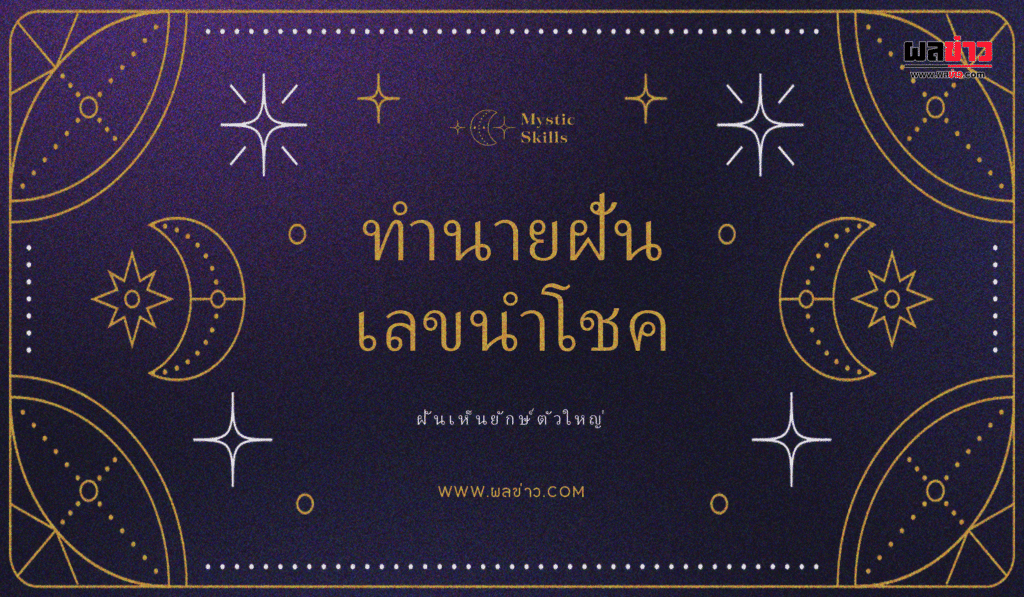 ฝันเห็นยักษ์ตัวใหญ่