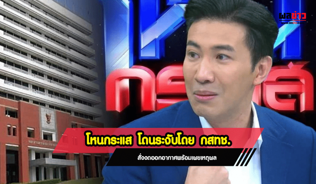 โหนกระแสโดนระงับ