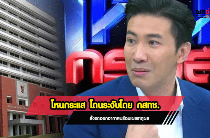 โหนกระแสโดนระงับ