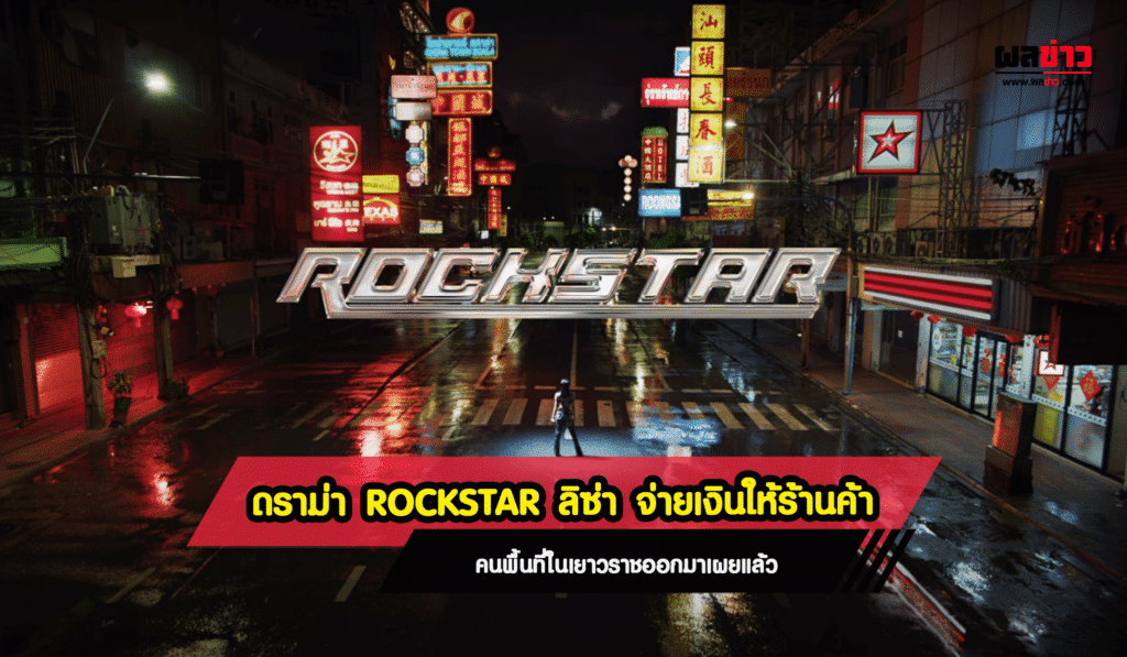 ดราม่า ROCKSTAR