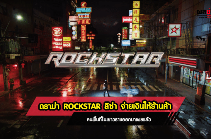 ดราม่า ROCKSTAR