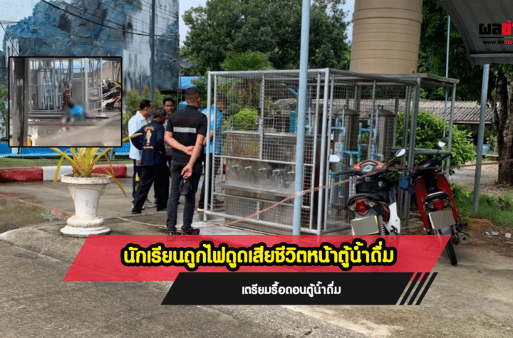 สลดนักเรียนถูกไฟดูด