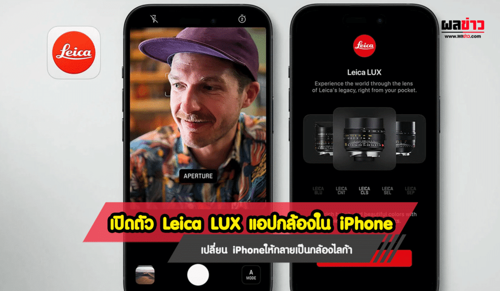 เปิดตัว Leica LUX