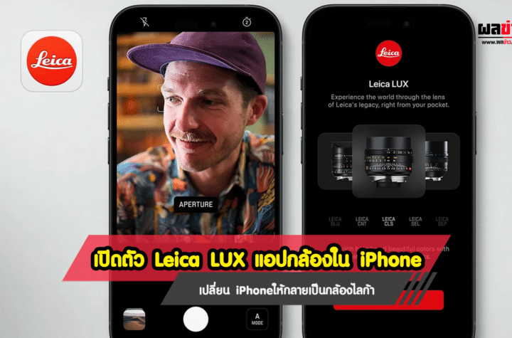 เปิดตัว Leica LUX