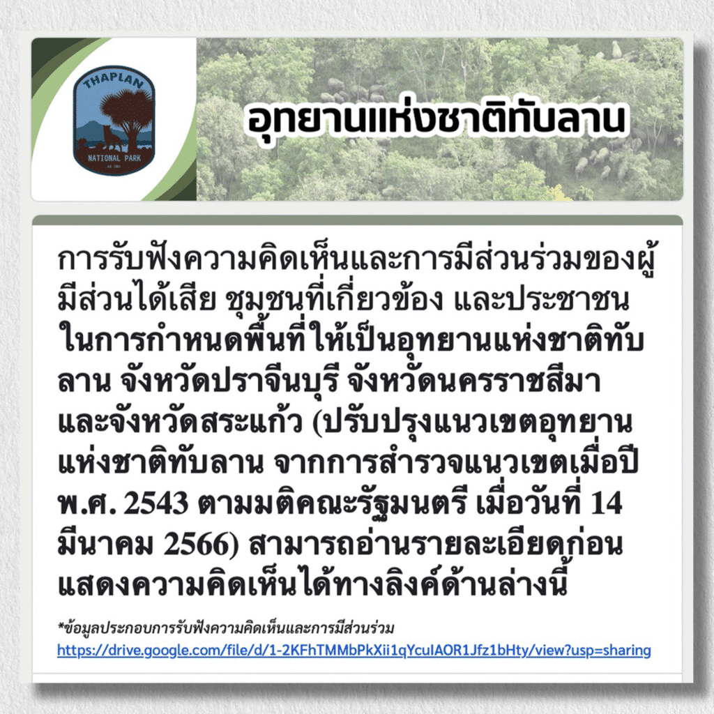 Save ทับลาน