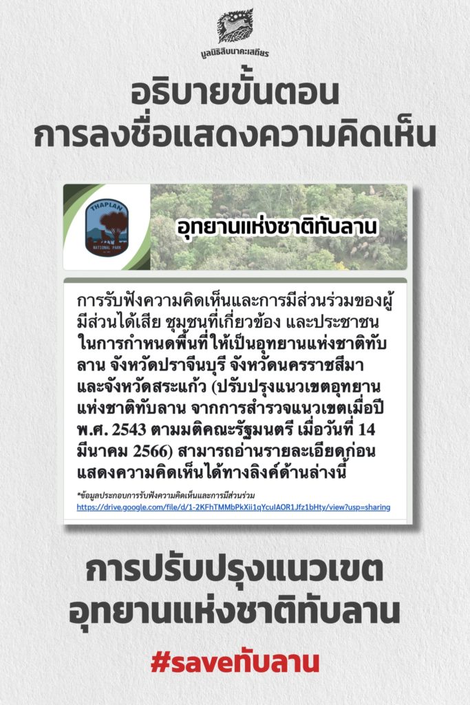 Save ทับลาน