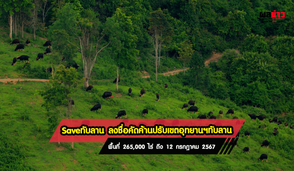 Save ทับลาน